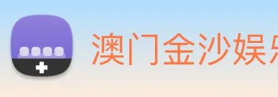 澳门金沙娱乐网址 logo